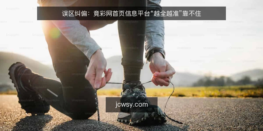 误区纠偏：竟彩网首页信息平台“越全越准”靠不住 — 先看信息源：信号杂不等于可用 配图