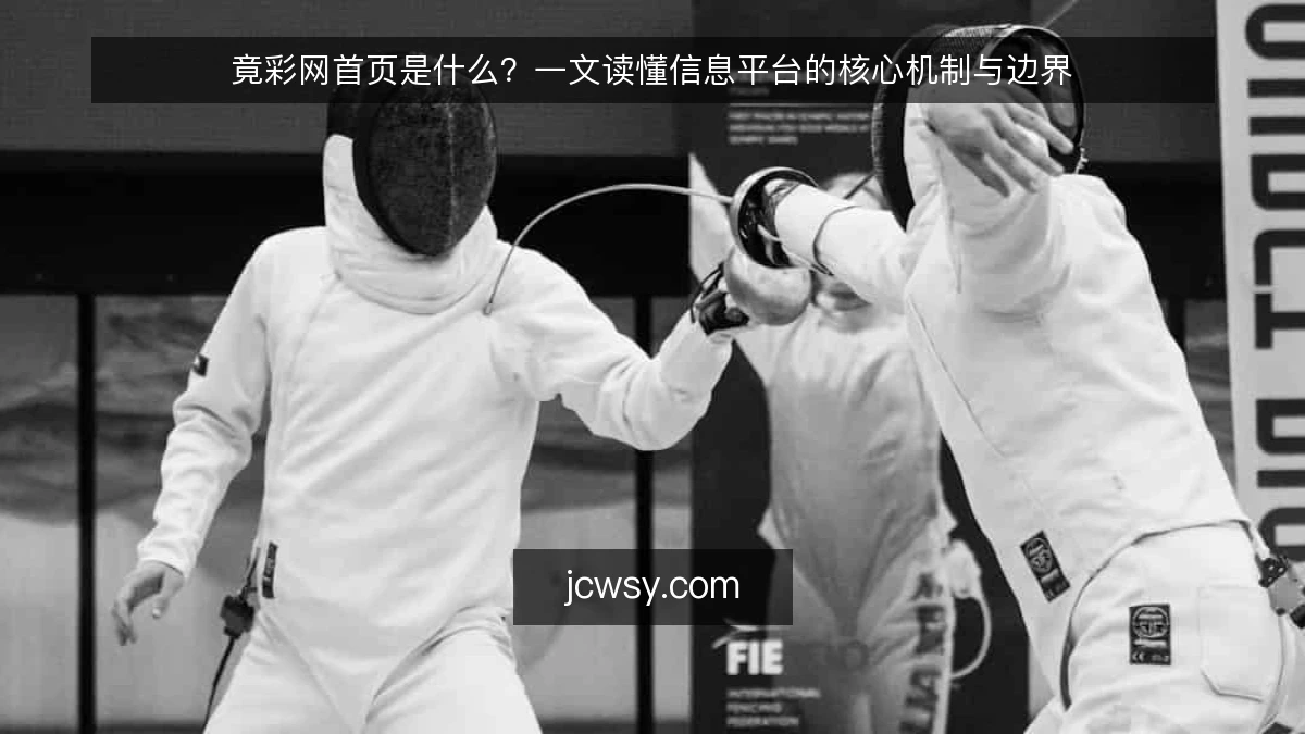 竟彩网首页是什么？一文读懂信息平台的核心机制与边界
