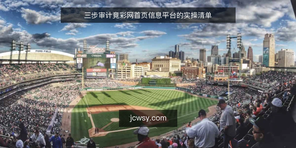 三步审计竟彩网首页信息平台的实操清单 — 为何现在要审计竟彩网首页信息平台 配图