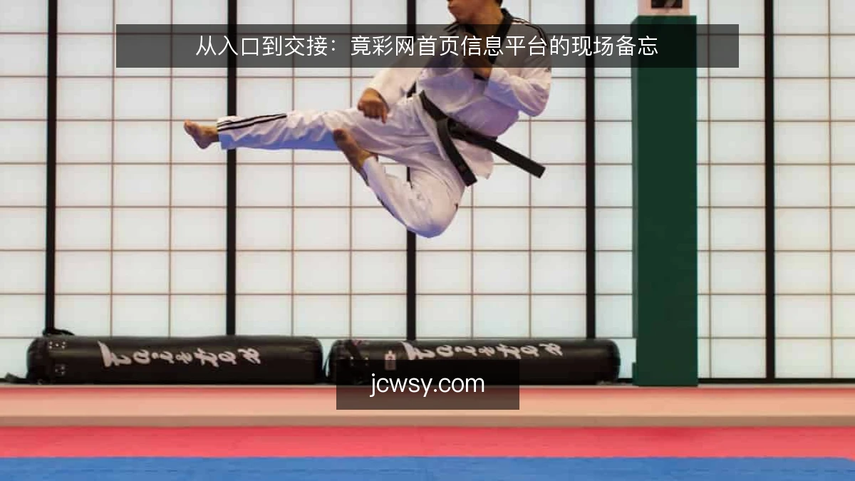 从入口到交接:竟彩网首页信息平台的现场备忘