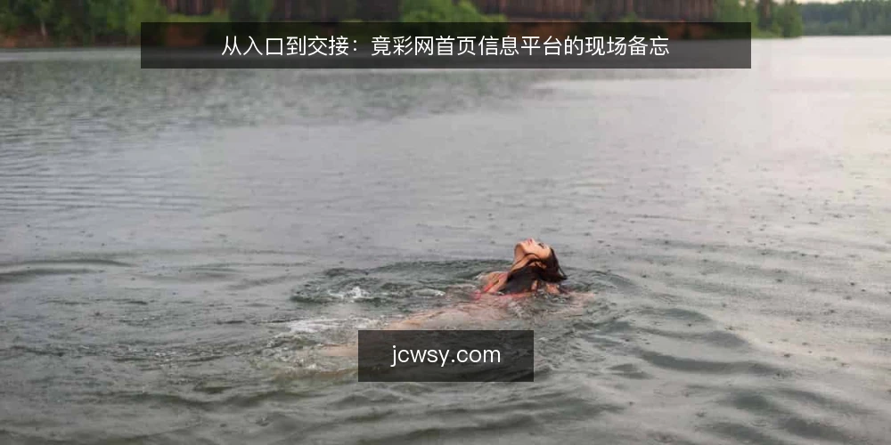 从入口到交接:竟彩网首页信息平台的现场备忘 — 入口信号:从首页到功能区的观察点 配图