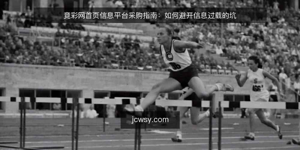竟彩网首页信息平台采购指南:如何避开信息过载的坑 — 现场痛点:刷新频率高不等于信息密度够 配图