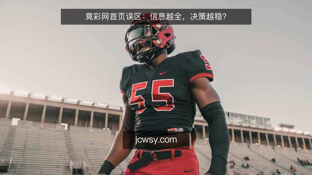 竟彩网首页误区：信息越全，决策越稳？