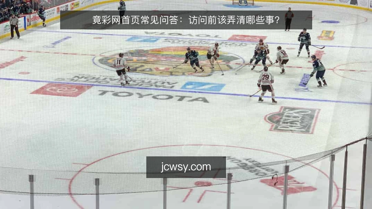 竟彩网首页常见问答:访问前该弄清哪些事?