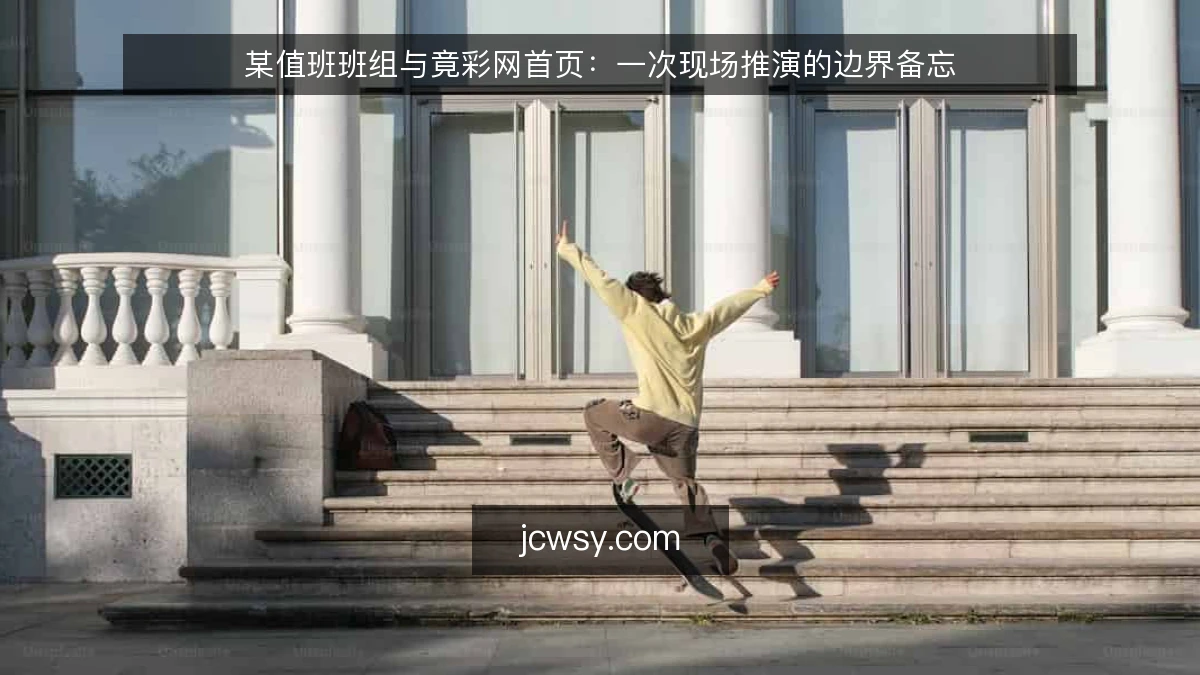 某值班班组与竟彩网首页：一次现场推演的边界备忘