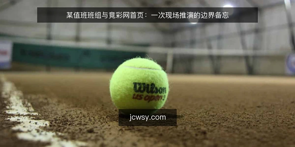 某值班班组与竟彩网首页：一次现场推演的边界备忘 — 先看哪些信号值得盯 配图