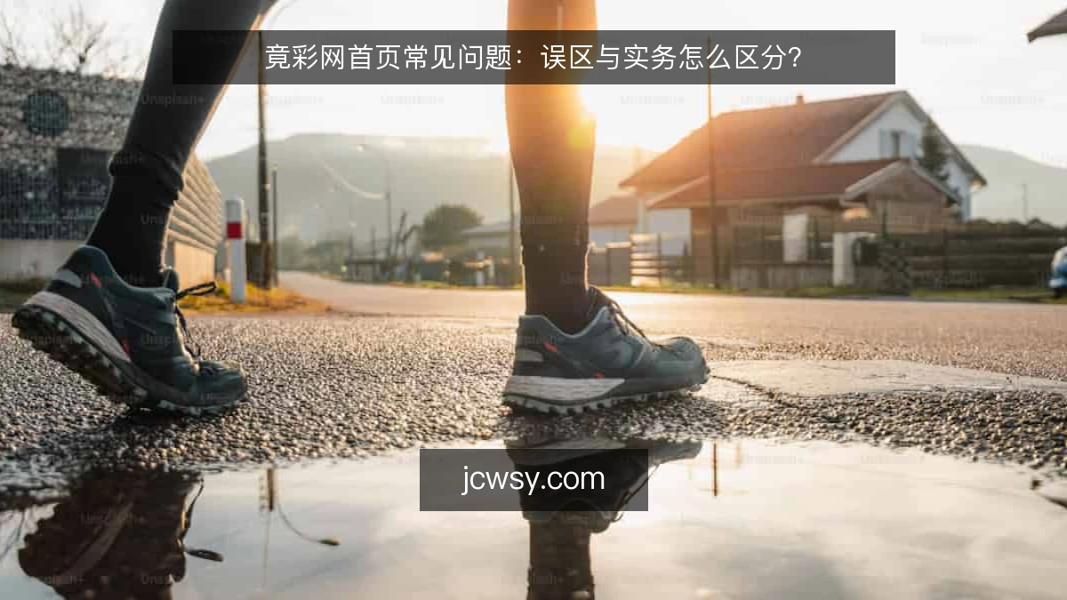 竟彩网首页常见问题：误区与实务怎么区分？