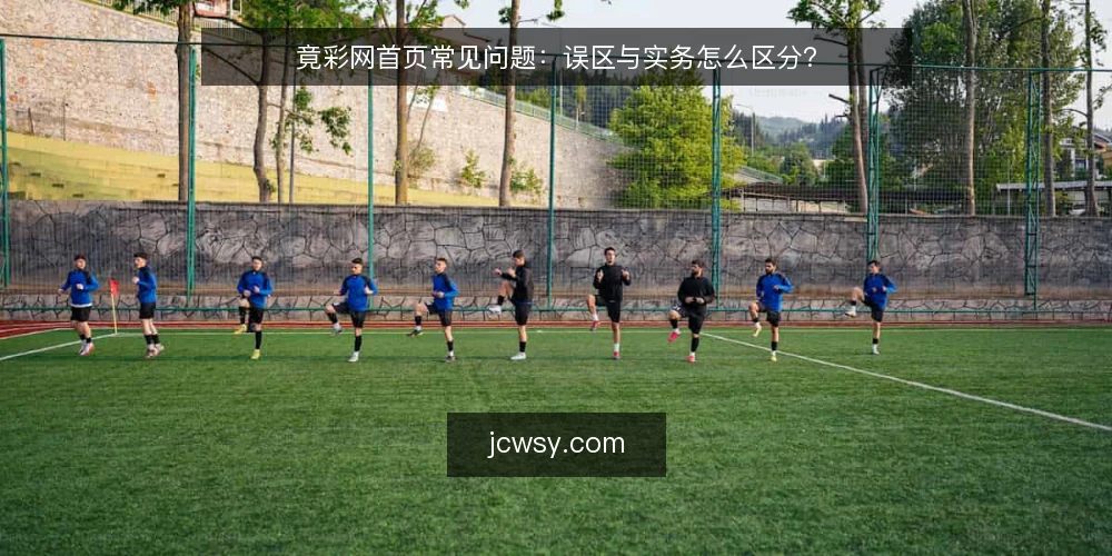 竟彩网首页常见问题：误区与实务怎么区分？ — 先厘清：这些问题是怎样被问出来的？ 配图