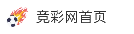 竟彩网首页