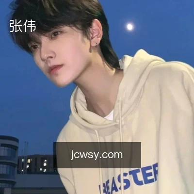 张伟